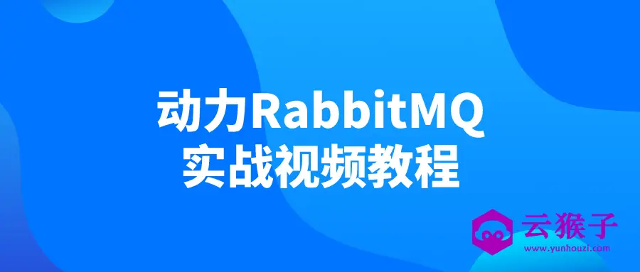 动力RabbitMQ实战视频教程,第1张 动力RabbitMQ实战视频教程,第1张