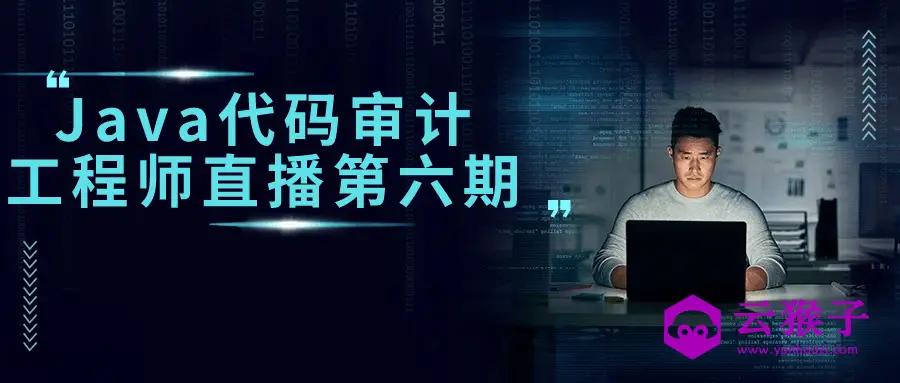 Java代码审计工程师直播第六期,第1张 Java代码审计工程师直播第六期,第1张