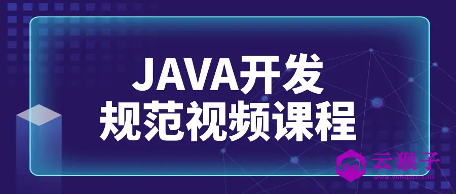 JAVA开发规范视频课程,第1张 JAVA开发规范视频课程,第1张