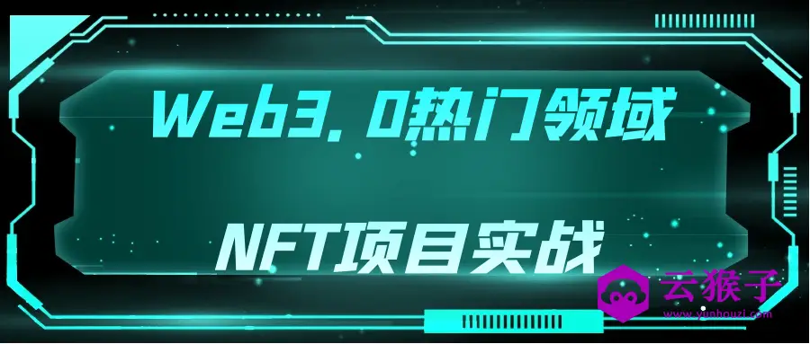 Web3.0热门领域NFT项目实战,第1张 Web3.0热门领域NFT项目实战,第1张