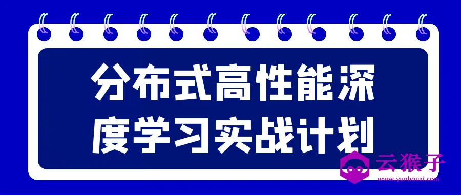 分布式高性能深度学习实战计划,第1张 分布式高性能深度学习实战计划,第1张
