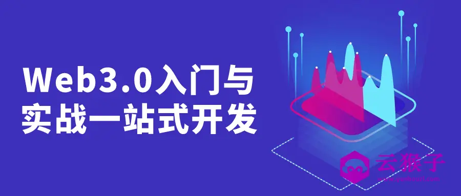 Web3.0入门与实战一站式开发,第1张 Web3.0入门与实战一站式开发,第1张