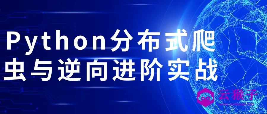 Python分布式爬虫与逆向进阶实战,第1张 Python分布式爬虫与逆向进阶实战,第1张
