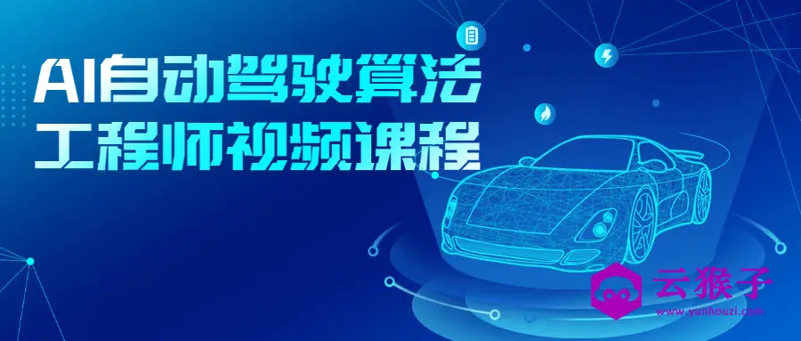 AI自动驾驶算法工程师视频课程,第1张 AI自动驾驶算法工程师视频课程,第1张