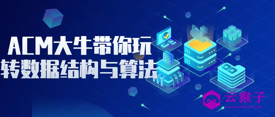 ACM大牛带你玩转数据结构与算法,第1张 ACM大牛带你玩转数据结构与算法,第1张