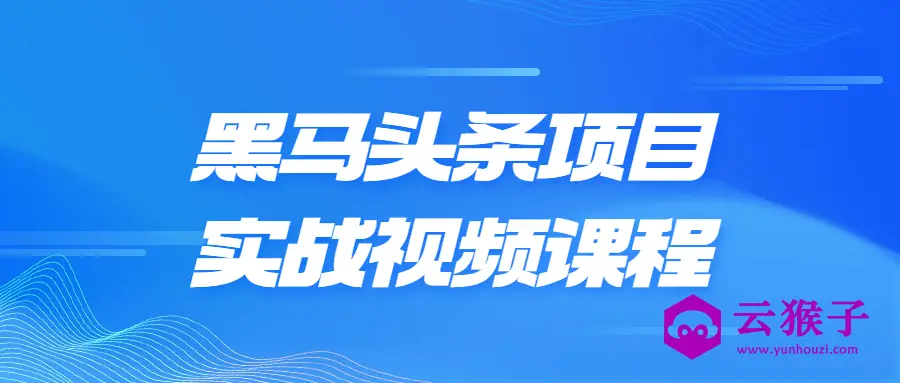 黑马头条项目实战视频课程,第1张 黑马头条项目实战视频课程,第1张