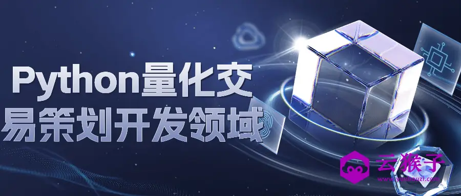 Python量化交易策划开发领域,第1张 Python量化交易策划开发领域,第1张