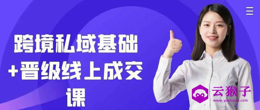 跨境私域基础+晋级线上成交课