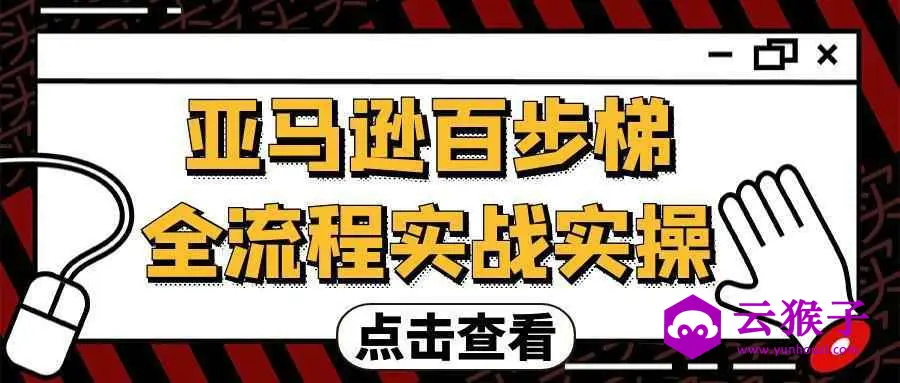 亚马逊百步梯全流程实战实操,第1张 亚马逊百步梯全流程实战实操,第1张