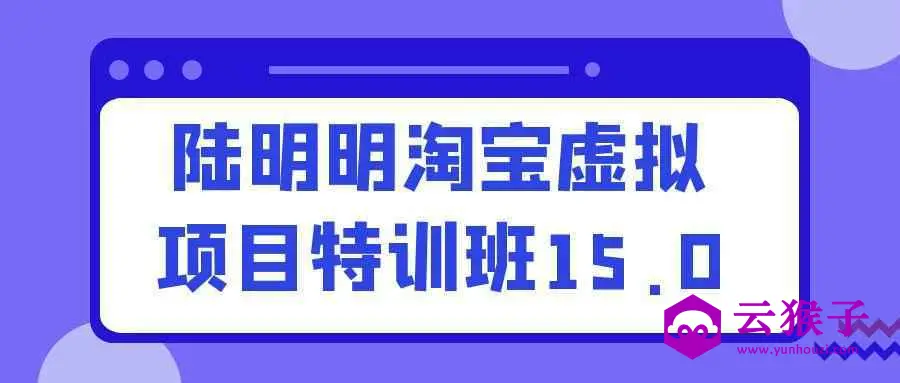 陆明明淘宝虚拟项目特训班15.0,第1张 陆明明淘宝虚拟项目特训班15.0,第1张