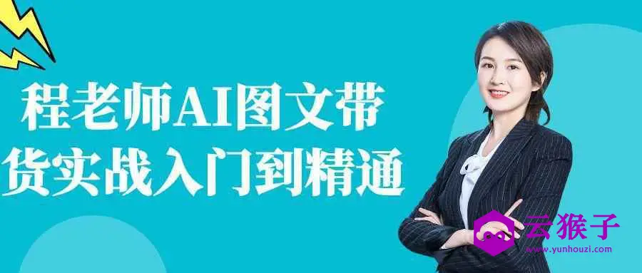 程老师AI图文带货实战入门到精通