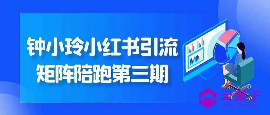 钟小玲小红书引流矩阵陪跑第三期,第1张 钟小玲小红书引流矩阵陪跑第三期,第1张