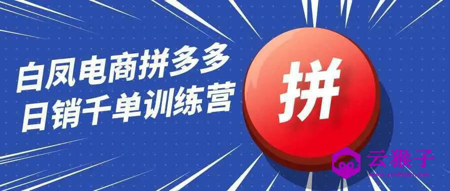 白凤电商拼多多日销千单训练营,第1张 白凤电商拼多多日销千单训练营,第1张