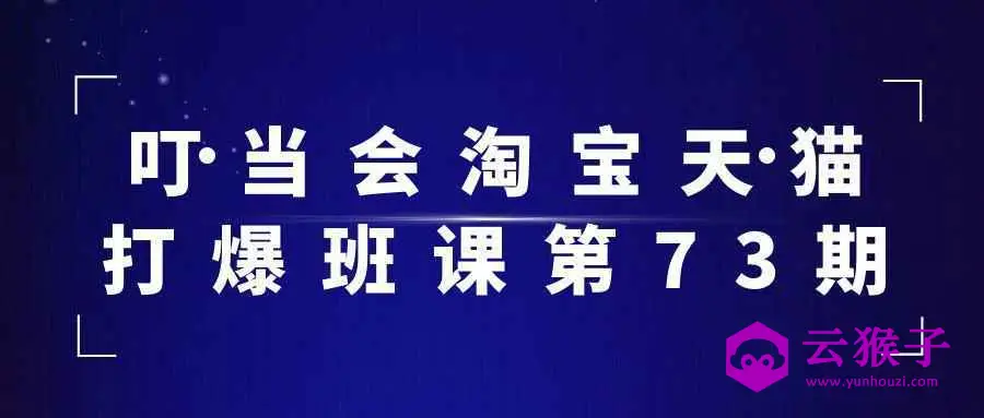 叮当会淘宝天猫打爆班课第73期
