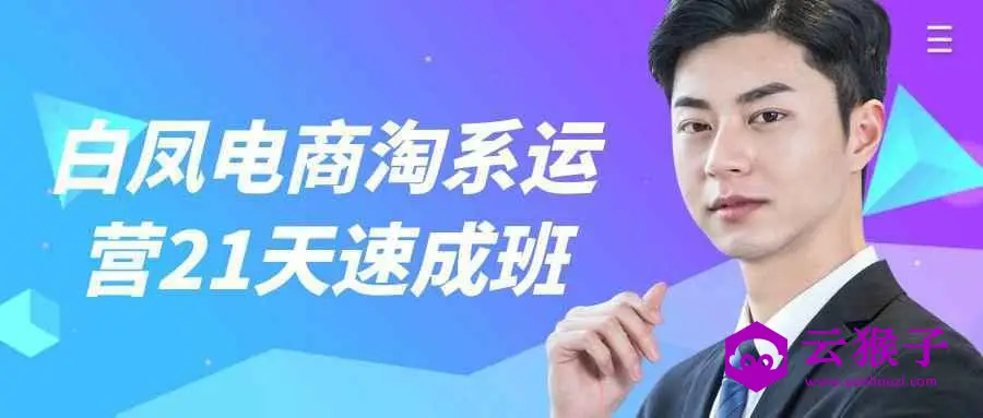 白凤电商淘系运营21天速成班,第1张 白凤电商淘系运营21天速成班,第1张