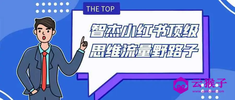 智杰小红书顶级思维流量野路子
