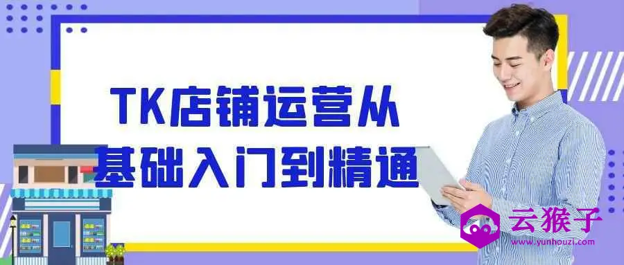 TK店铺运营从基础入门到精通