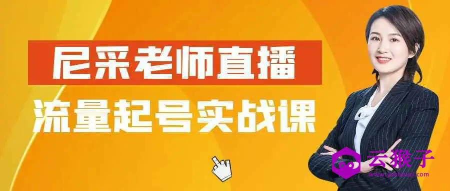 尼采老师直播流量起号实战课,第1张 尼采老师直播流量起号实战课,第1张