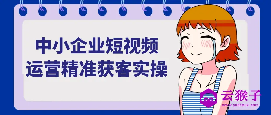 中小企业短视频运营精准获客实操