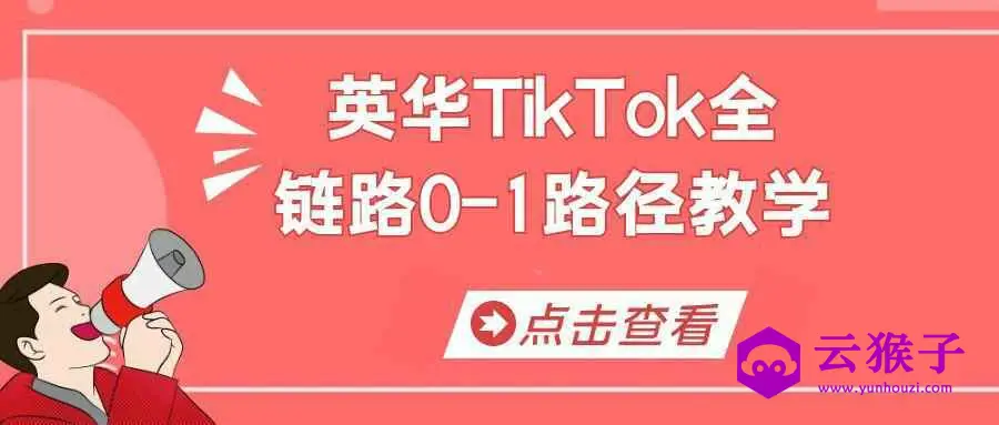 英华TikTok全链路0-1路径教学,第1张 英华TikTok全链路0-1路径教学,第1张