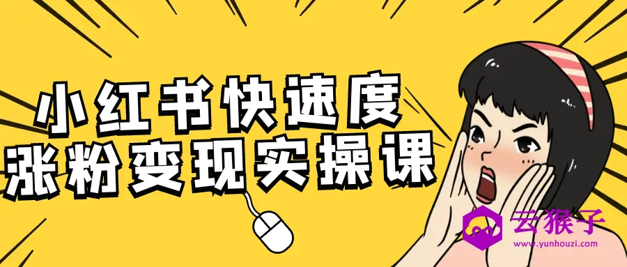 小红书快速度涨粉变现实操课,第1张 小红书快速度涨粉变现实操课,第1张
