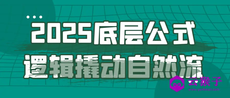 2025底层公式逻辑撬动自然流,第1张 2025底层公式逻辑撬动自然流,第1张