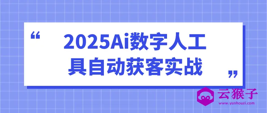 2025Ai数字人工具自动获客实战
