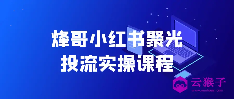 烽哥小红书聚光投流实操课程