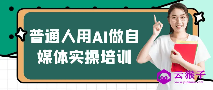 普通人用AI做自媒体实操培训