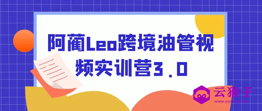阿蔺Leo跨境油管视频实训营3.0,第1张 阿蔺Leo跨境油管视频实训营3.0,第1张