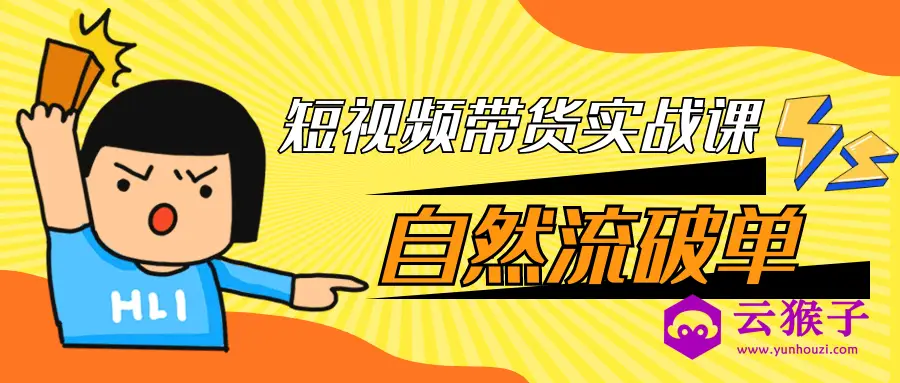 短视频带货实战课自然流破单