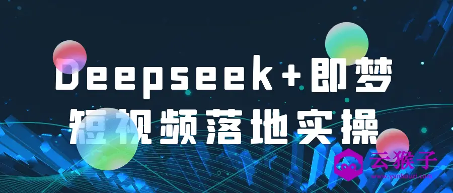 Deepseek+即梦短视频落地实操,第1张 Deepseek+即梦短视频落地实操,第1张