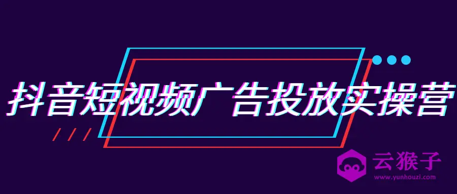 抖音短视频广告投放实操营