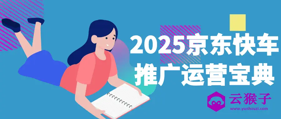 2025京东快车推广运营宝典