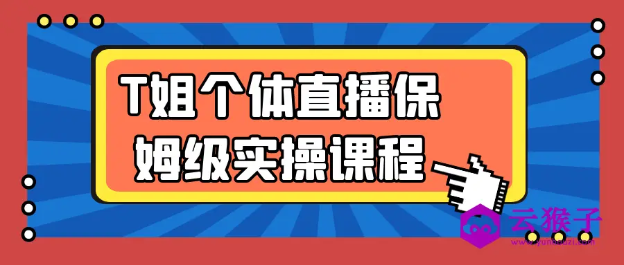 T姐个体直播保姆级实操课程,第1张 T姐个体直播保姆级实操课程,第1张