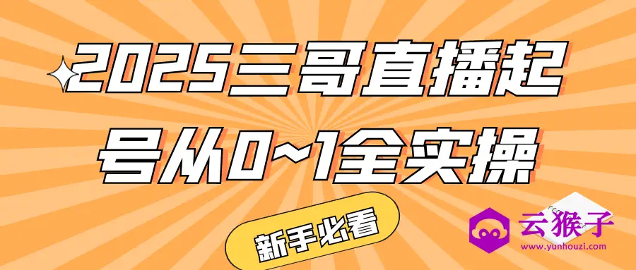 2025三哥直播起号从0~1全实操