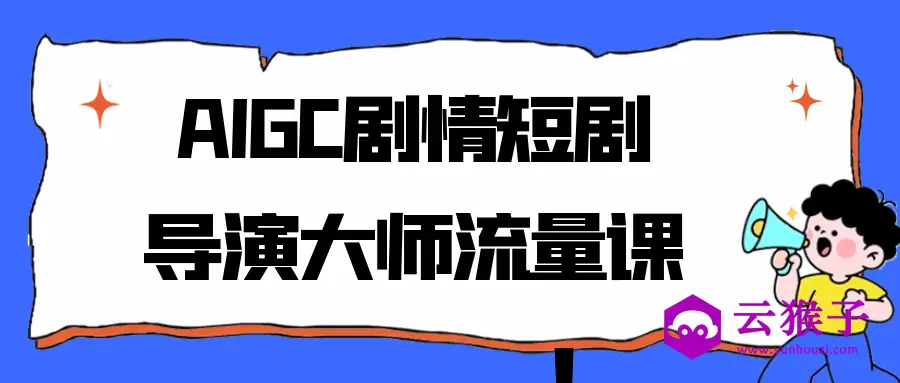 AIGC剧情短剧导演大师流量课,第1张 AIGC剧情短剧导演大师流量课,第1张