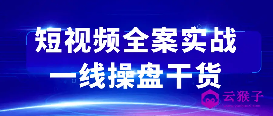 短视频全案实战一线操盘干货,第1张 短视频全案实战一线操盘干货,第1张