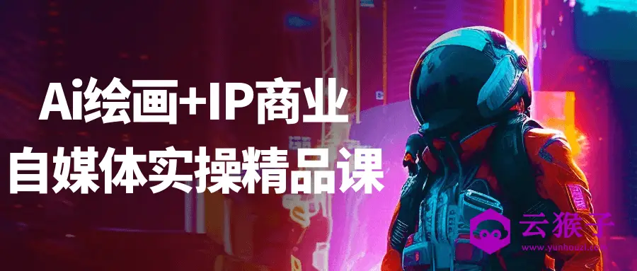 Ai绘画+IP商业自媒体实操精品课,第1张 Ai绘画+IP商业自媒体实操精品课,第1张