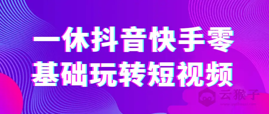 一休抖音快手零基础玩转短视频,第1张 一休抖音快手零基础玩转短视频,第1张