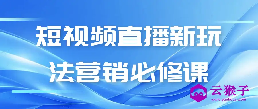 短视频直播新玩法营销必修课