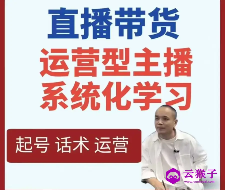 直播带货运营型主播系统化学习,第1张 直播带货运营型主播系统化学习,第1张