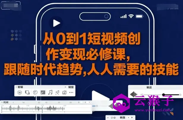 从0到1短视频创作变现必修课