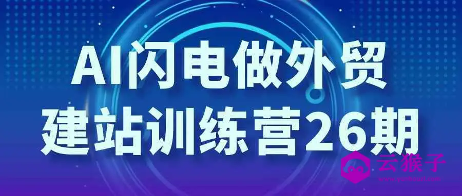 AI闪电做外贸建站训练营26期,第1张 AI闪电做外贸建站训练营26期,第1张