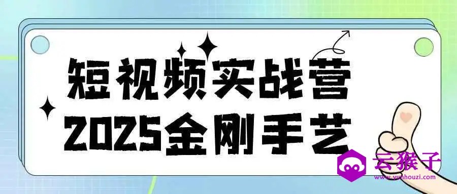 短视频实战营2025金刚手艺,第1张 短视频实战营2025金刚手艺,第1张