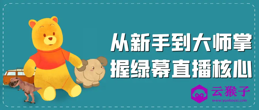 从新手到大师掌握绿幕直播核心,第1张 从新手到大师掌握绿幕直播核心,第1张