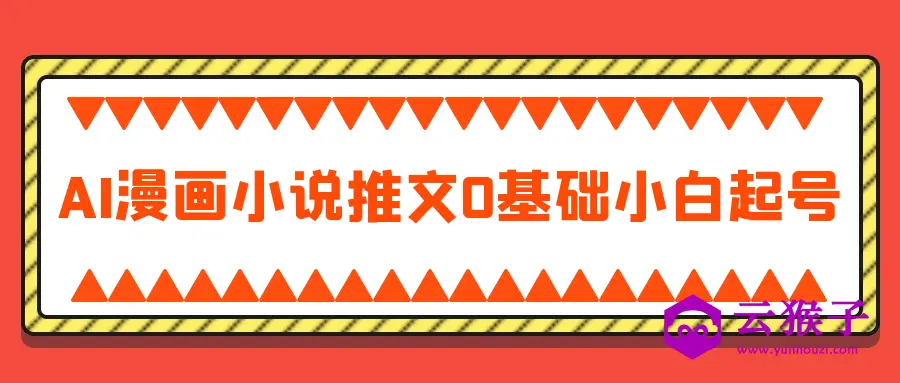 AI漫画小说推文0基础小白起号,第1张 AI漫画小说推文0基础小白起号,第1张