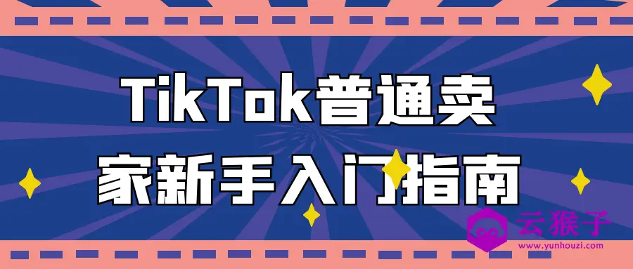 TikTok普通卖家新手入门指南,第1张 TikTok普通卖家新手入门指南,第1张