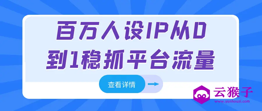 百万人设IP从0到1稳抓平台流量