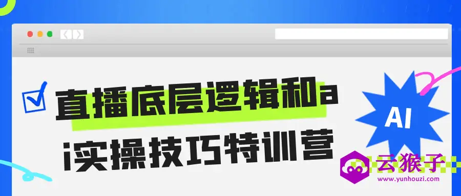 直播底层逻辑和ai实操技巧特训营